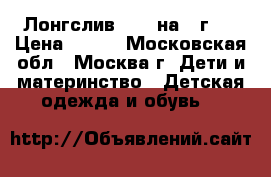 Лонгслив Next на 4 г.  › Цена ­ 380 - Московская обл., Москва г. Дети и материнство » Детская одежда и обувь   